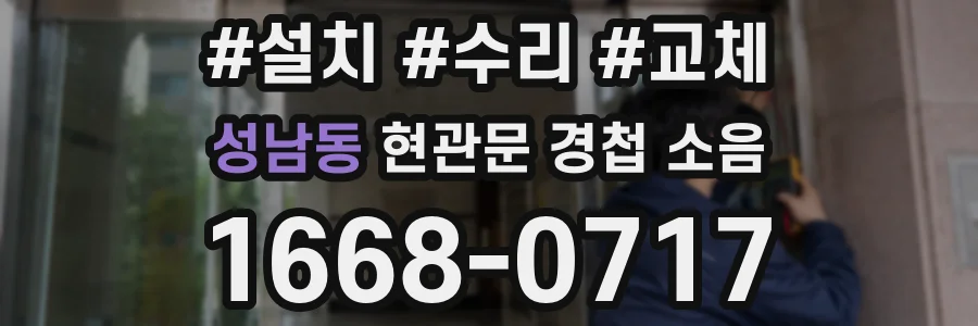 성남동 현관문 경첩 소음