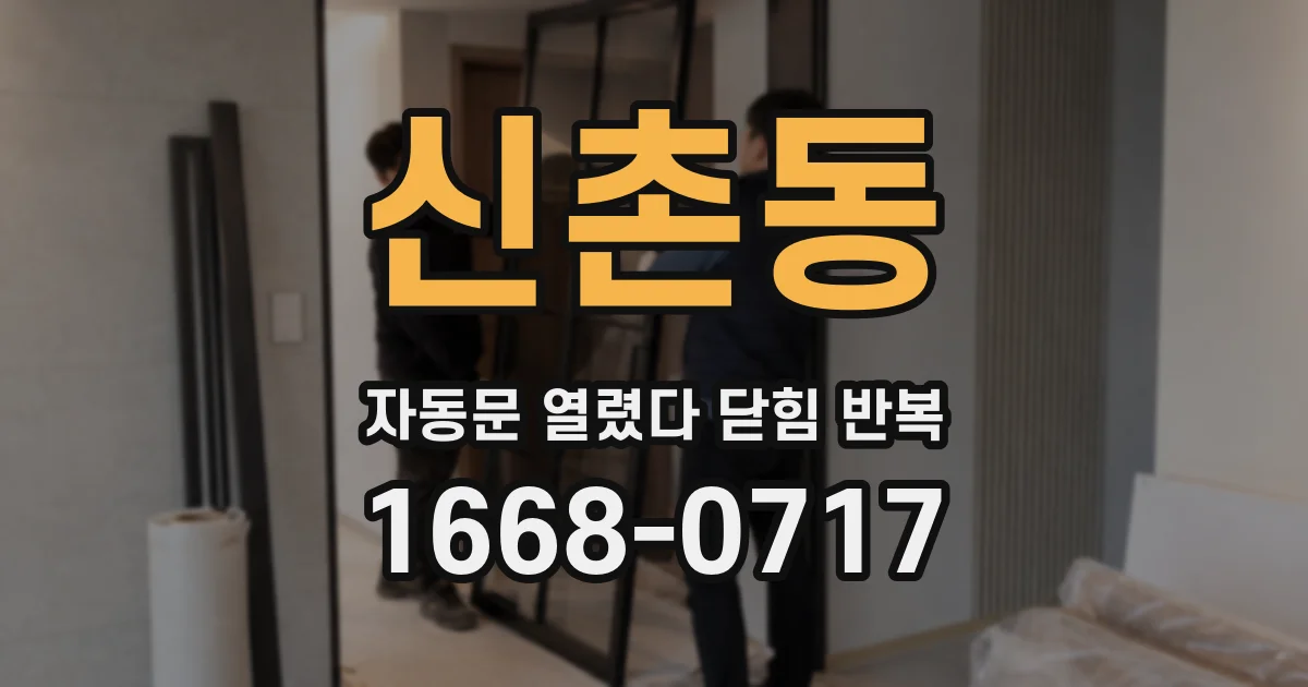 신촌동 자동문 열렸다 닫힘 반복 현상은 문이 열리자마자 다시 닫히거나, 한 번 멈춘 뒤 재가동되며 반복되는 경우가 많습니다.