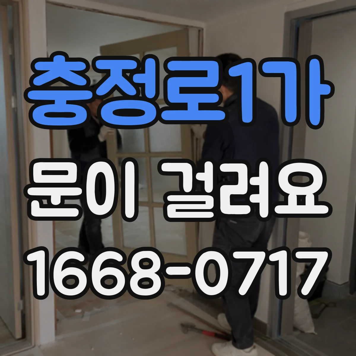 충정로1가 문이 걸려요 처짐 증상일 때 경첩과 나사 상태 확인