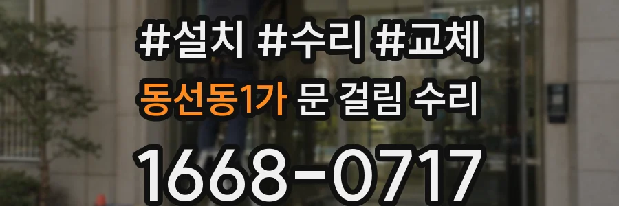 동선동1가 문 걸림 수리