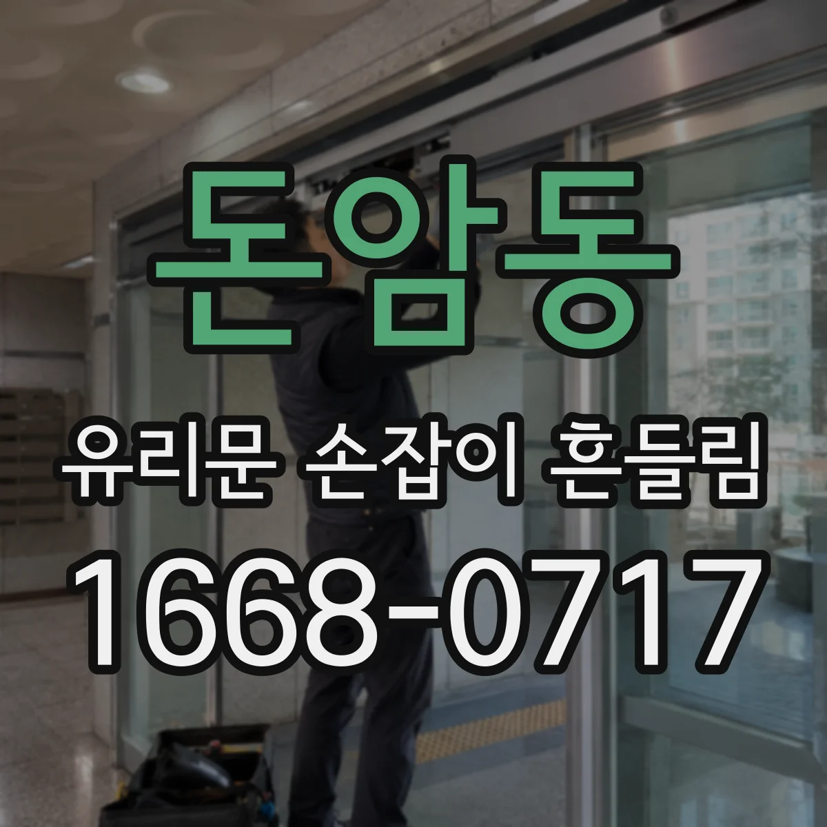 돈암동 유리문 손잡이 흔들림