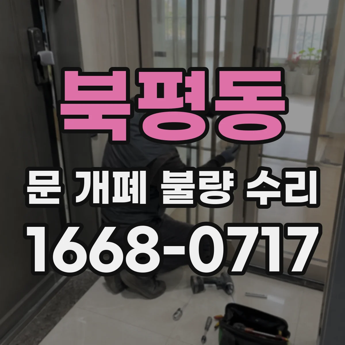 북평동 문 개폐 불량 수리
