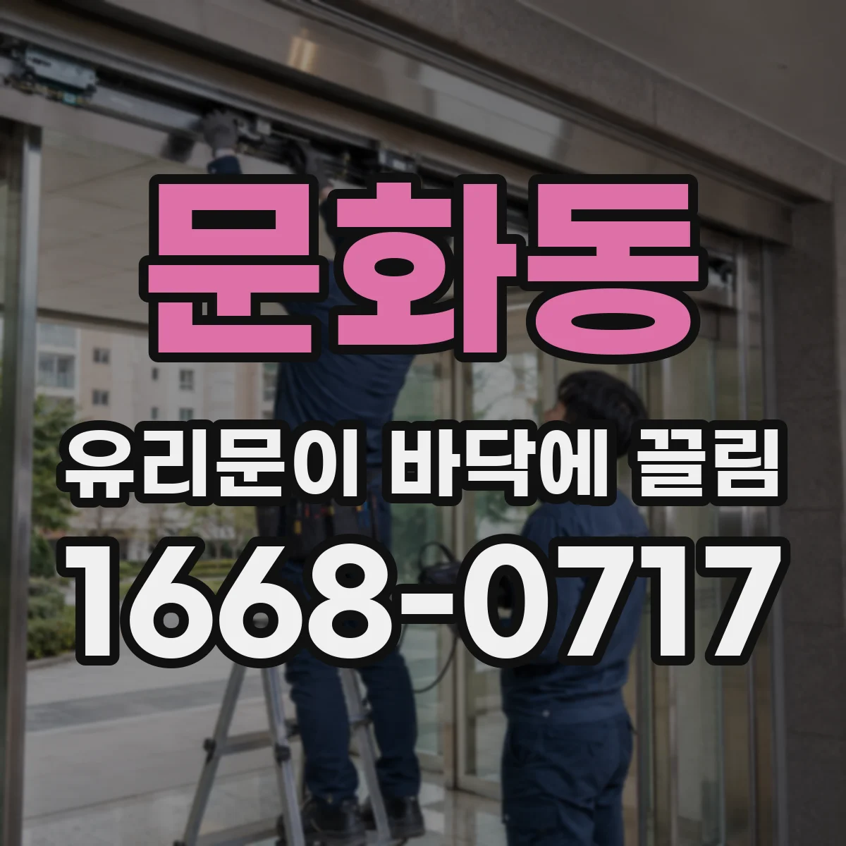 문화동 유리문이 바닥에 끌림