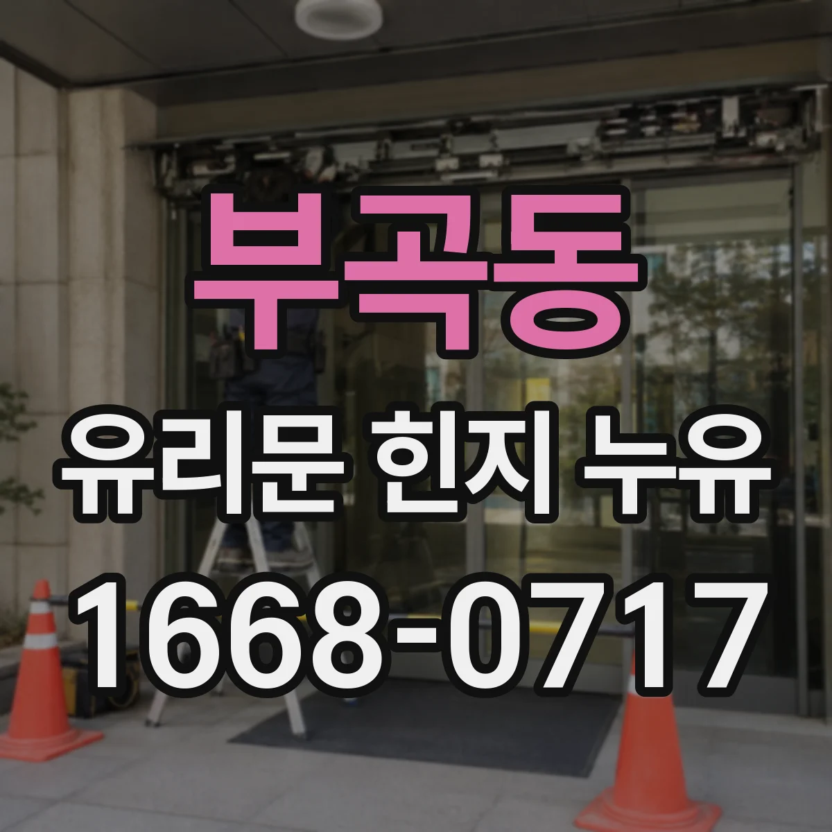부곡동 유리문 힌지 누유