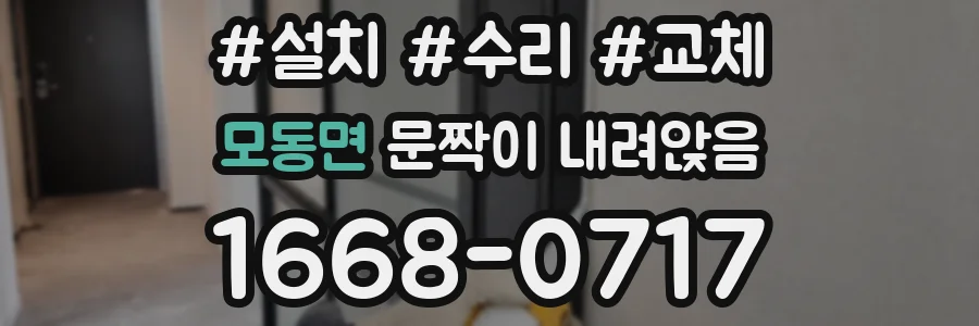 모동면 문짝이 내려앉음