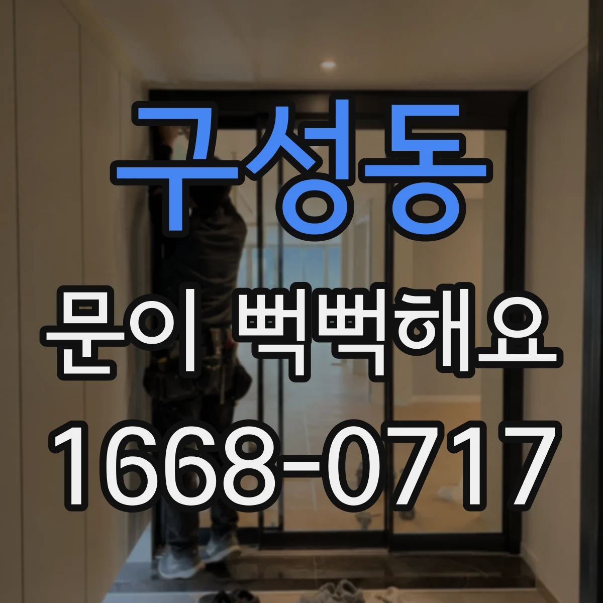 구성동 문이 뻑뻑해요