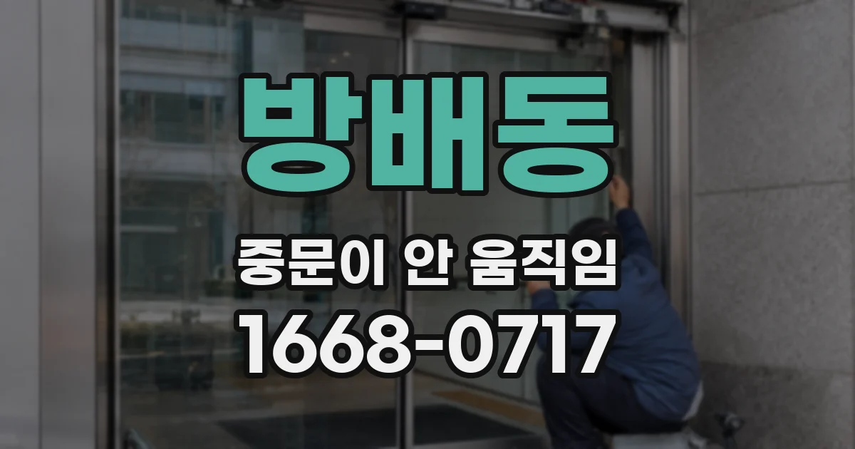 방배동 중문이 안 움직임