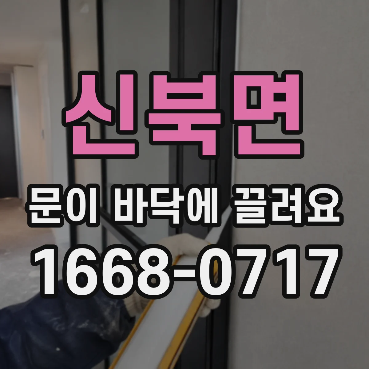 신북면 문이 바닥에 끌려요