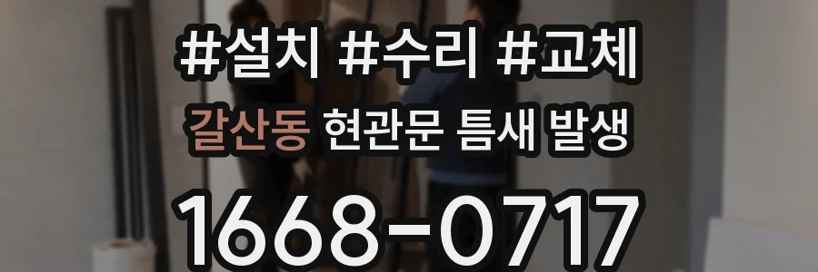 갈산동 현관문 틈새 발생