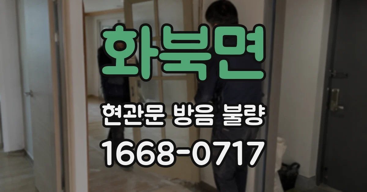 화북면 현관문 방음 불량