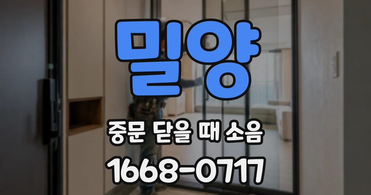 밀양 중문 닫을 때 소음