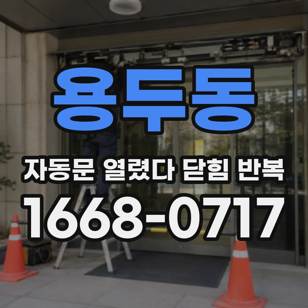 용두동 자동문 열렸다 닫힘 반복 증상은 문이 열렸다가 즉시 닫혀 버리거나, 잠시 멈춘 뒤 다시 움직일 때 확인됩니다.