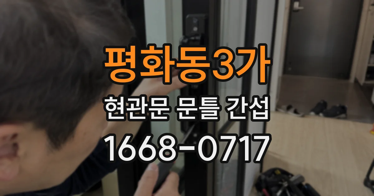 평화동3가 현관문 문틀 간섭