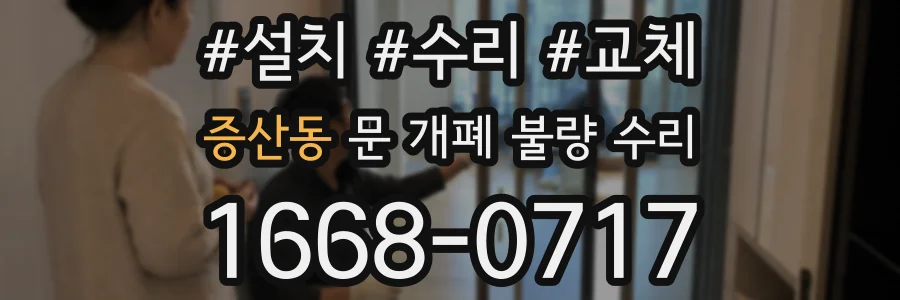 증산동 문 개폐 불량 수리