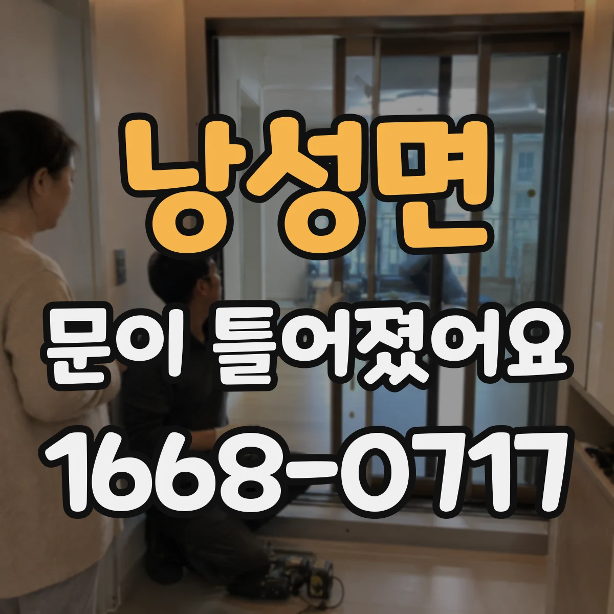 낭성면 문이 틀어졌어요