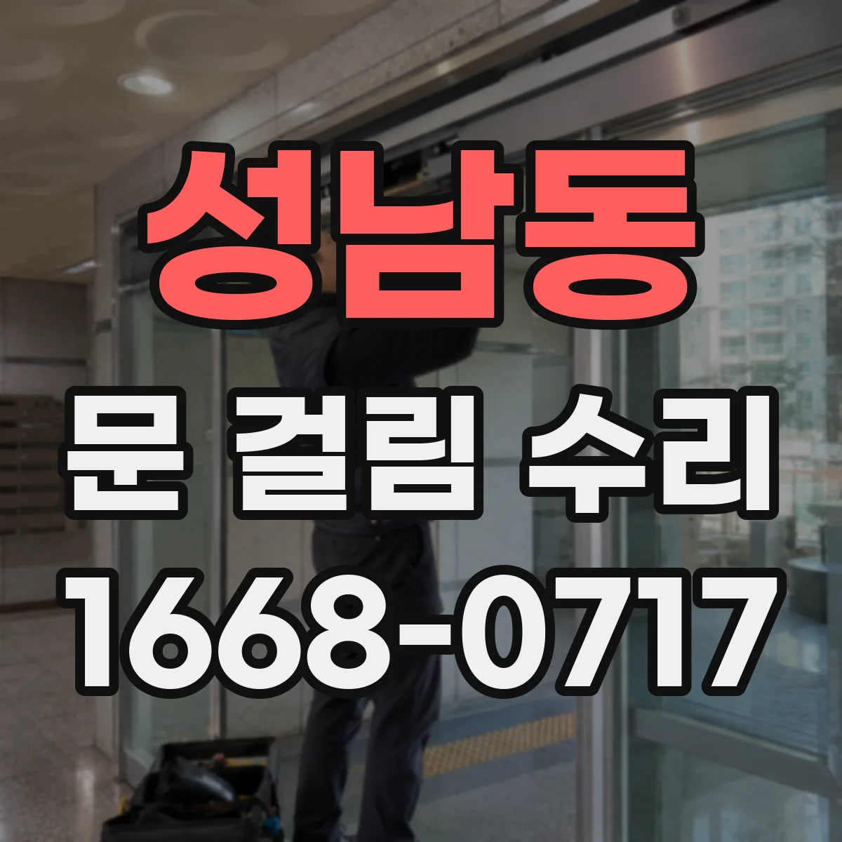 성남동 문 걸림 수리