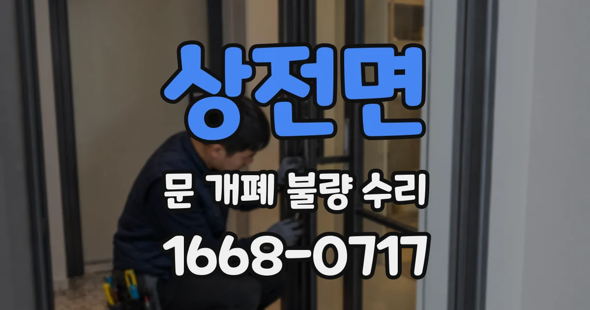 상전면 문 개폐 불량 수리