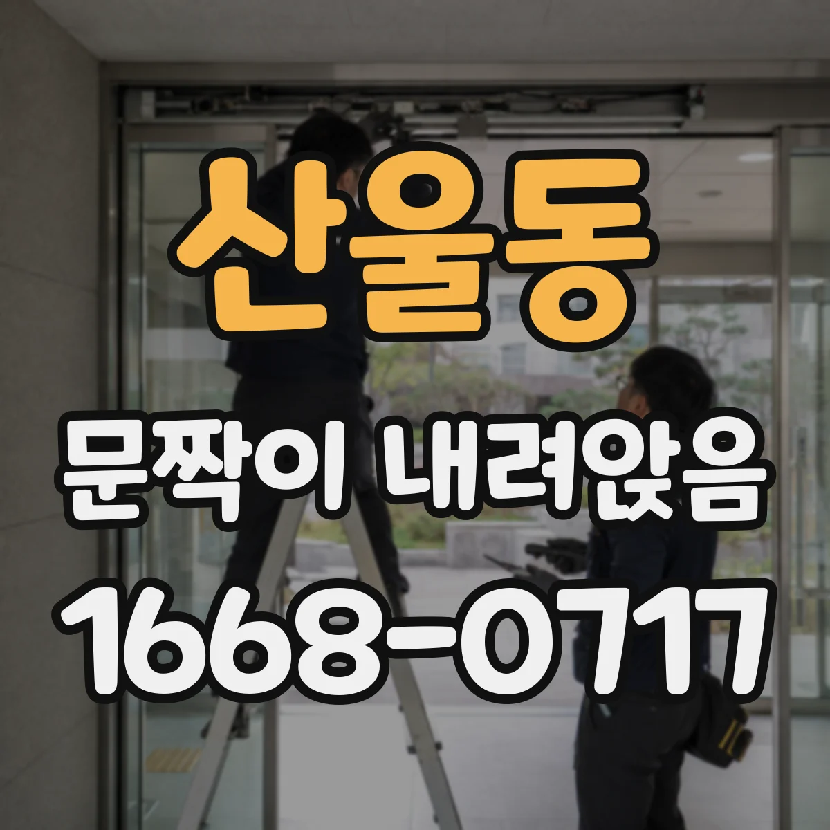 산울동 문짝이 내려앉음