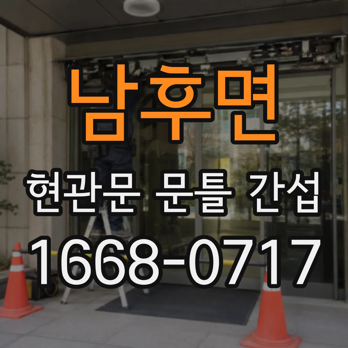 남후면 현관문 문틀 간섭