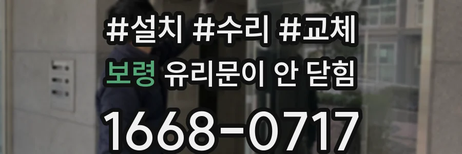 보령 유리문이 안 닫힘
