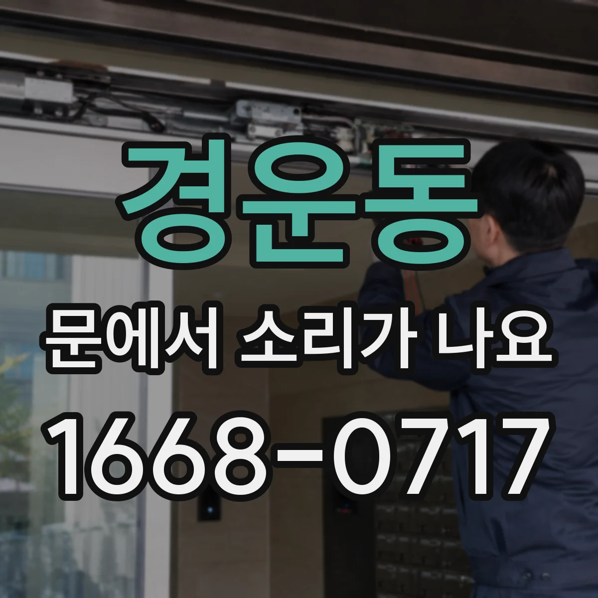 경운동 문에서 소리가 나요