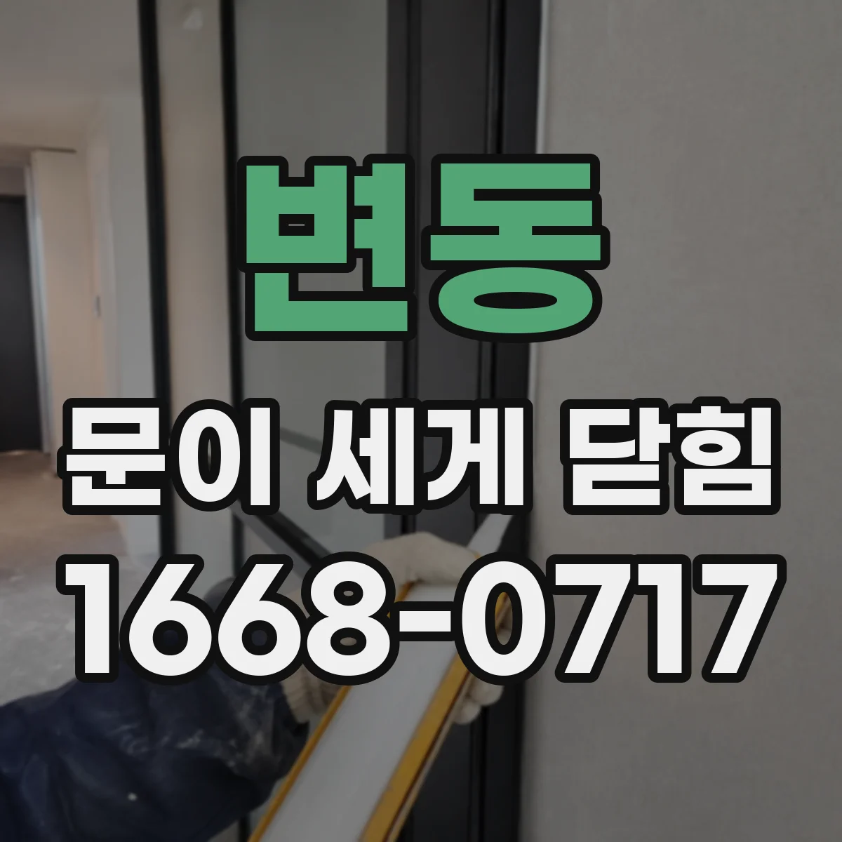 변동 문이 세게 닫힘