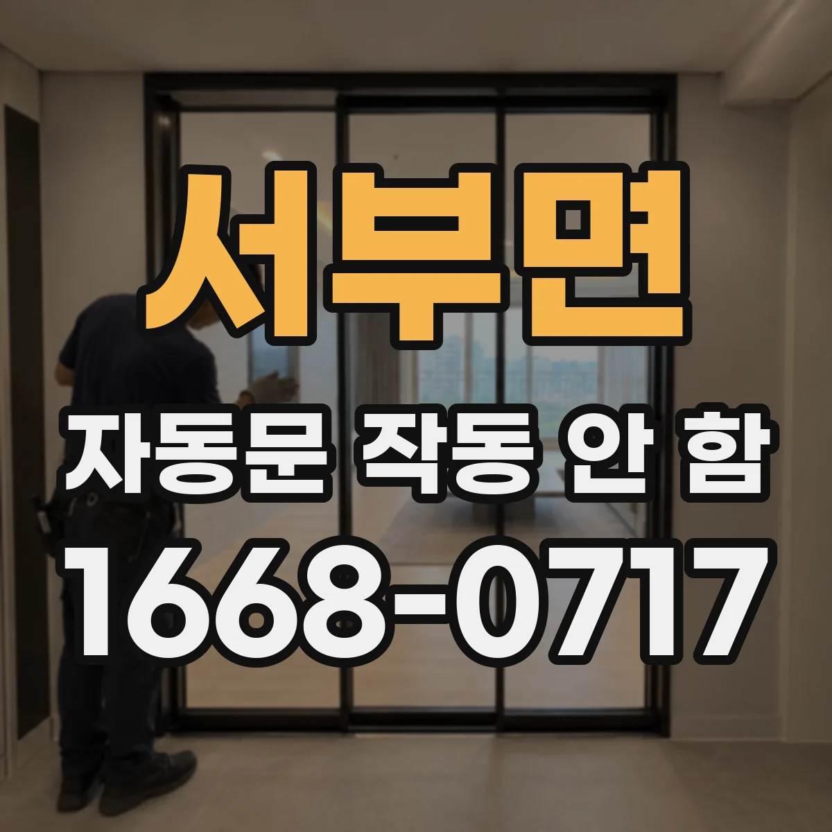 서부면 자동문 작동 안 함