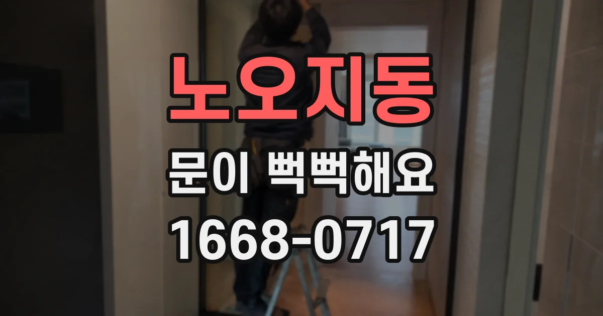 노오지동 문이 뻑뻑해요