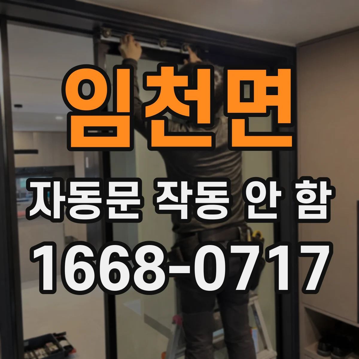 임천면 자동문 작동 안 함