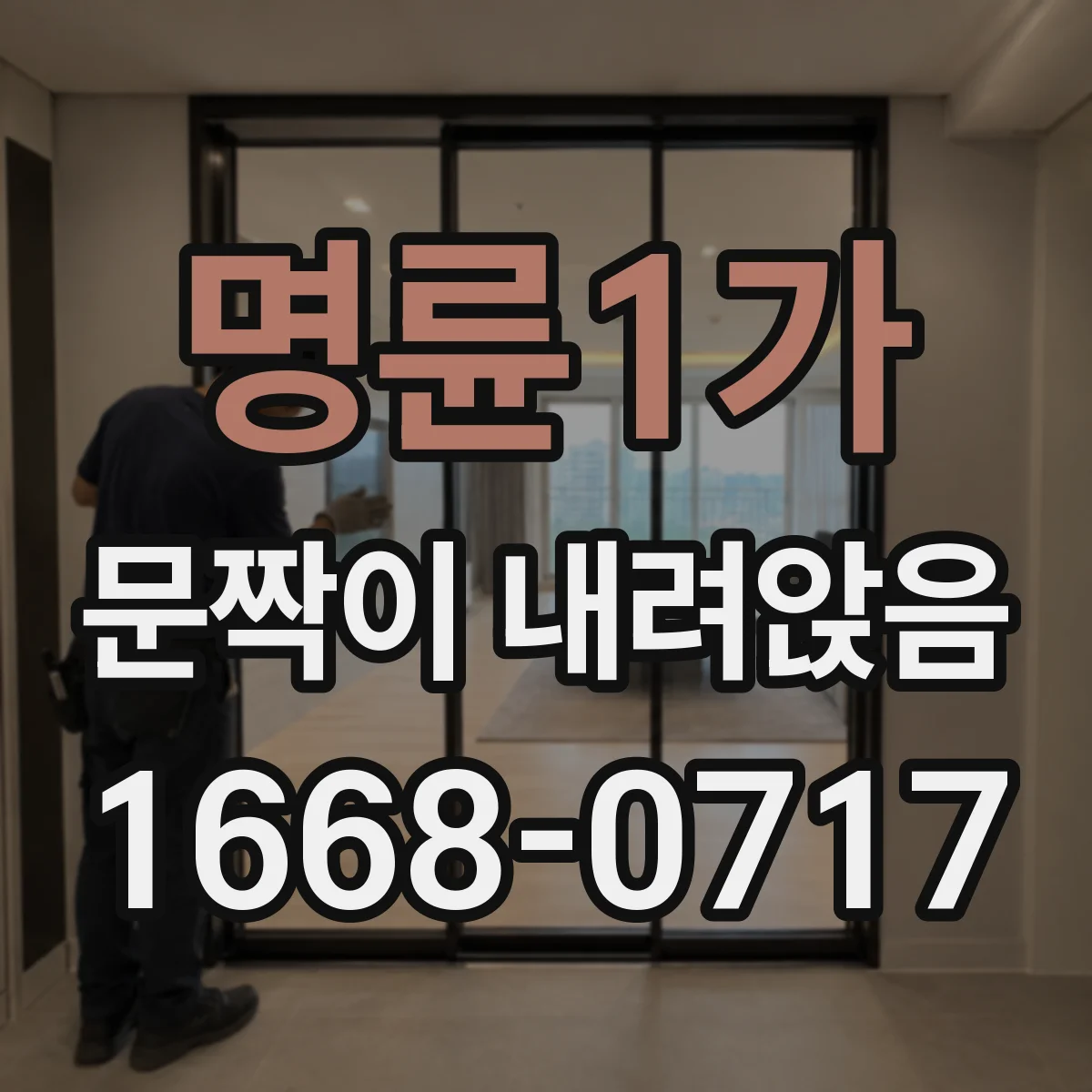 명륜1가 문짝이 내려앉음 예방하려면 경첩 관리와 점검 주기