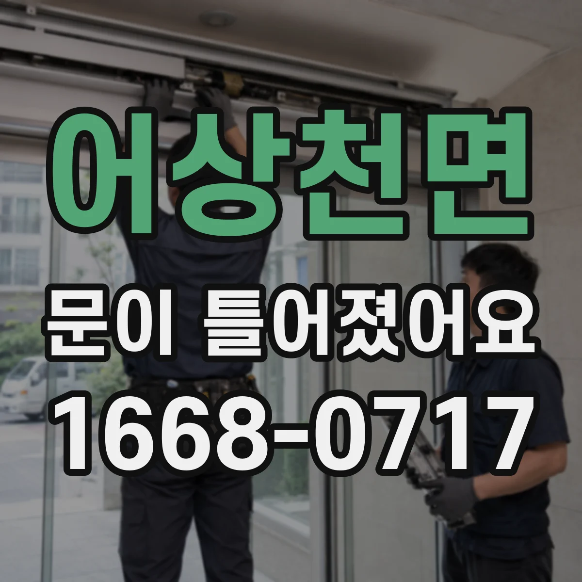 어상천면 문이 틀어졌어요