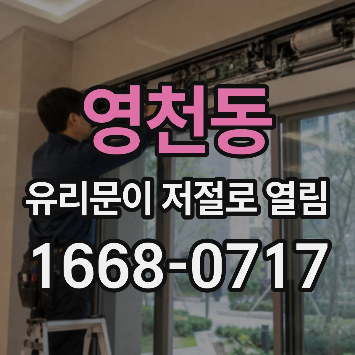 영천동 유리문이 저절로 열림