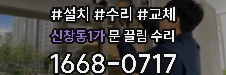 신창동1가 문 끌림 수리