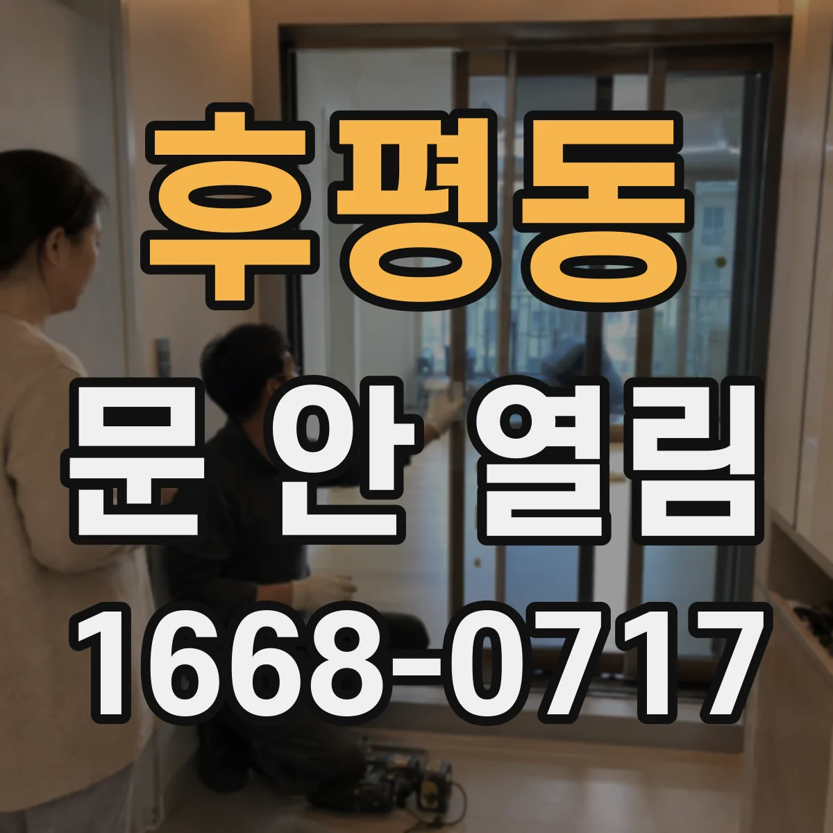후평동 문 안 열림