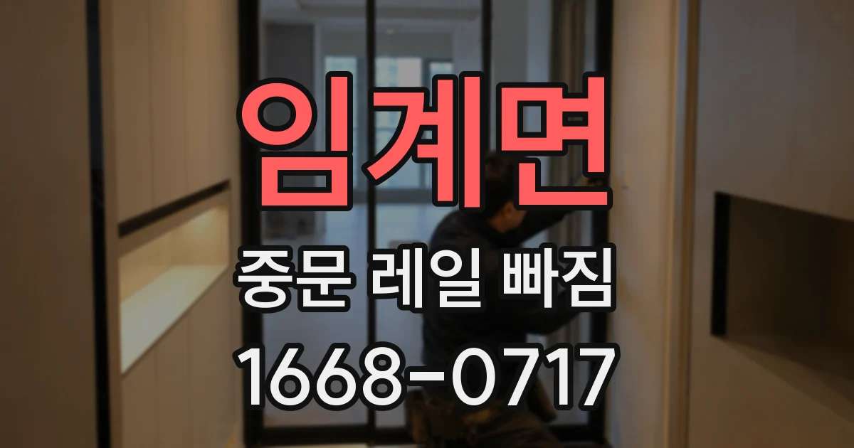 임계면 중문 레일 빠짐