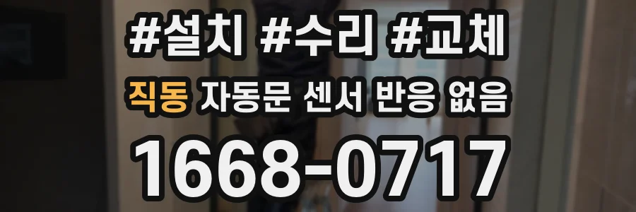 직동 자동문 센서 반응 없음