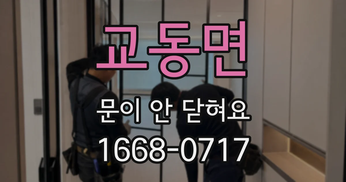 교동면 문이 안 닫혀요