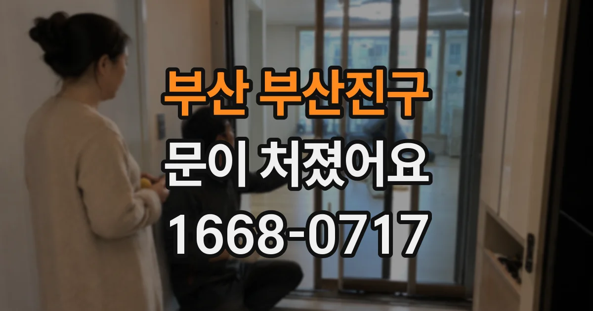 부산 부산진구 문이 처졌어요