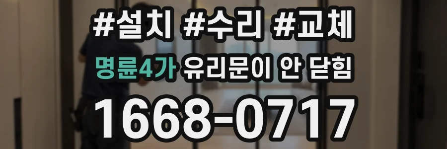 명륜4가 유리문이 안 닫힘