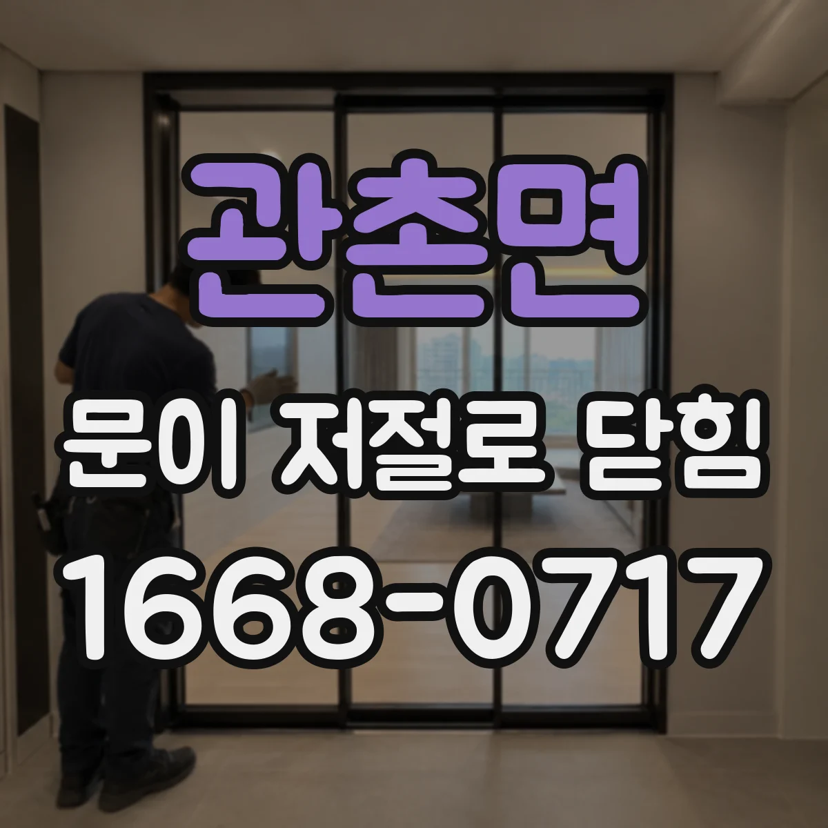 관촌면 문이 저절로 닫힘