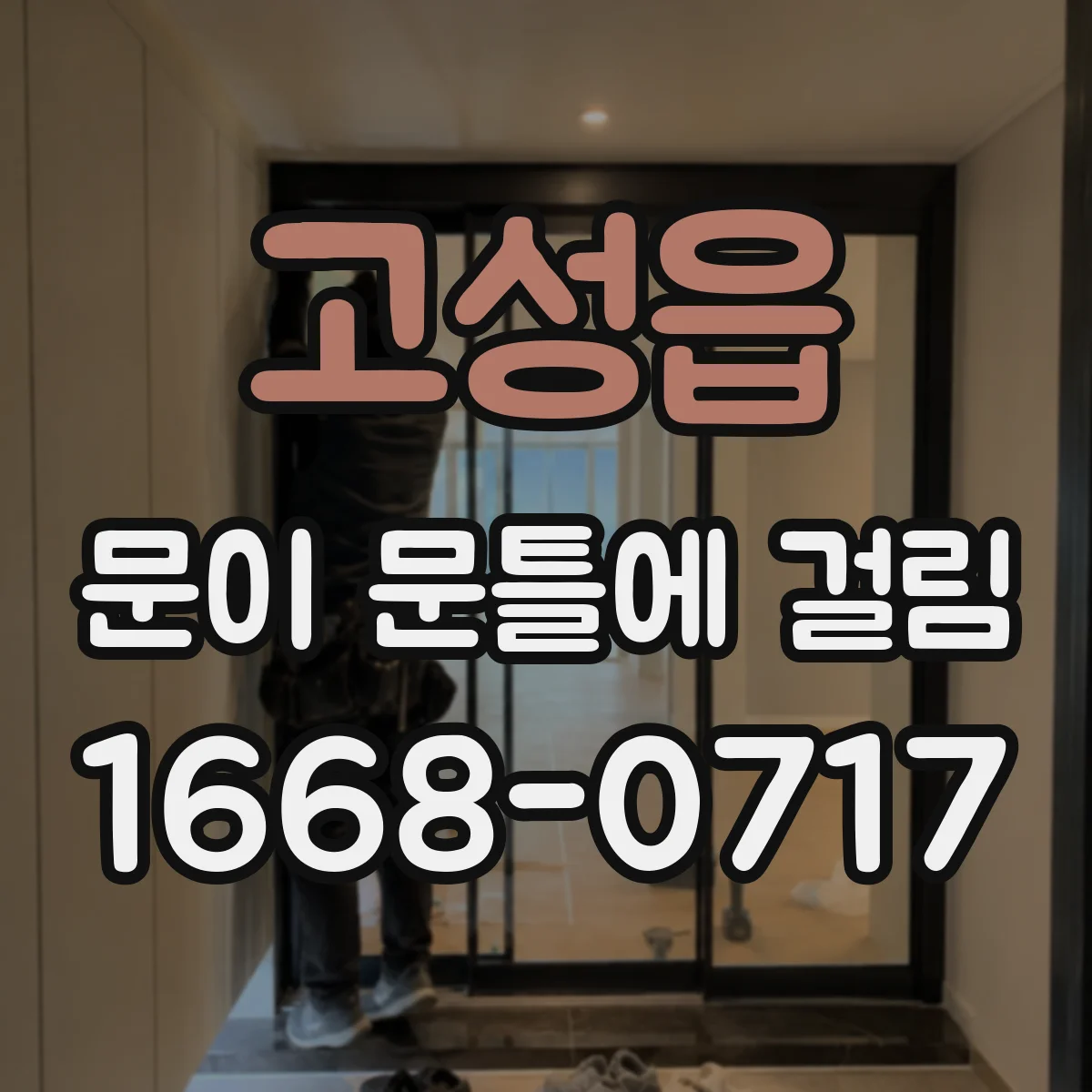고성읍 문이 문틀에 걸림