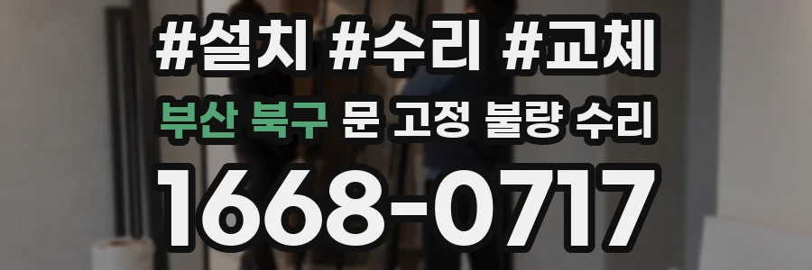 부산 북구 문 고정 불량 수리