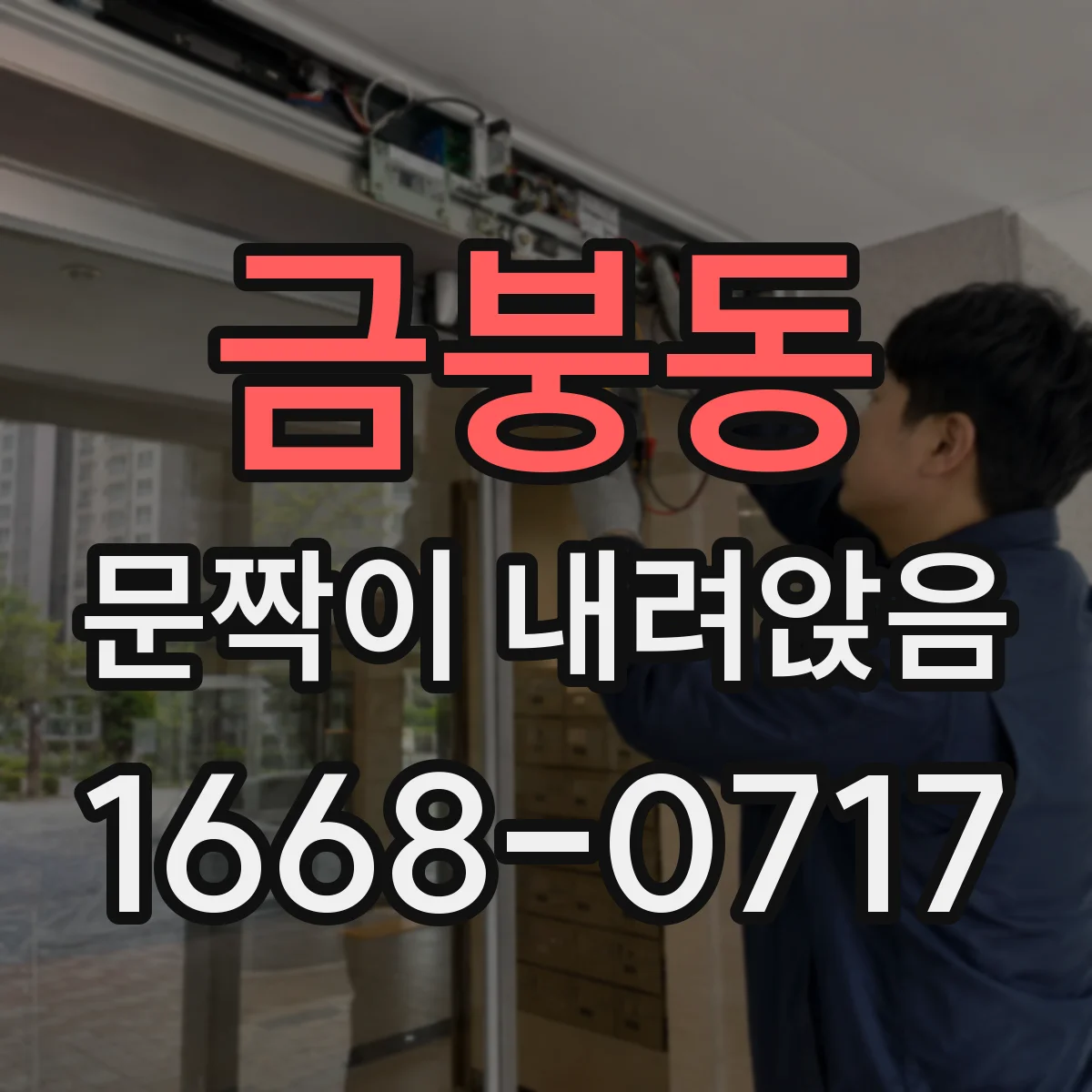 금붕동 문짝이 내려앉음