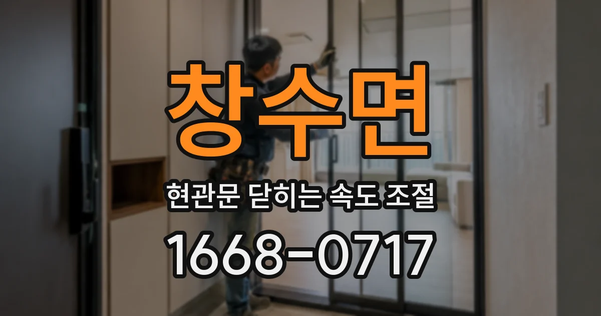 창수면 현관문 닫히는 속도 조절