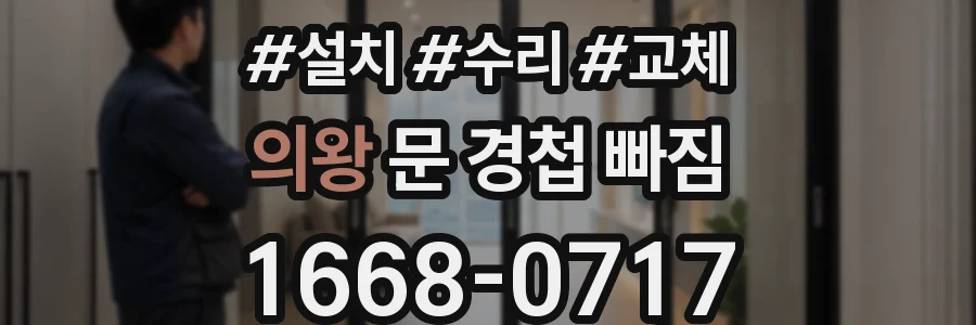 의왕 문 경첩 빠짐