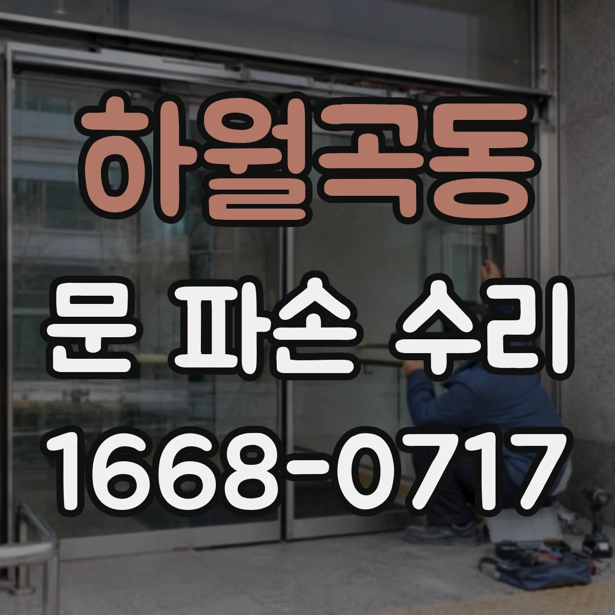 하월곡동 문 파손 수리