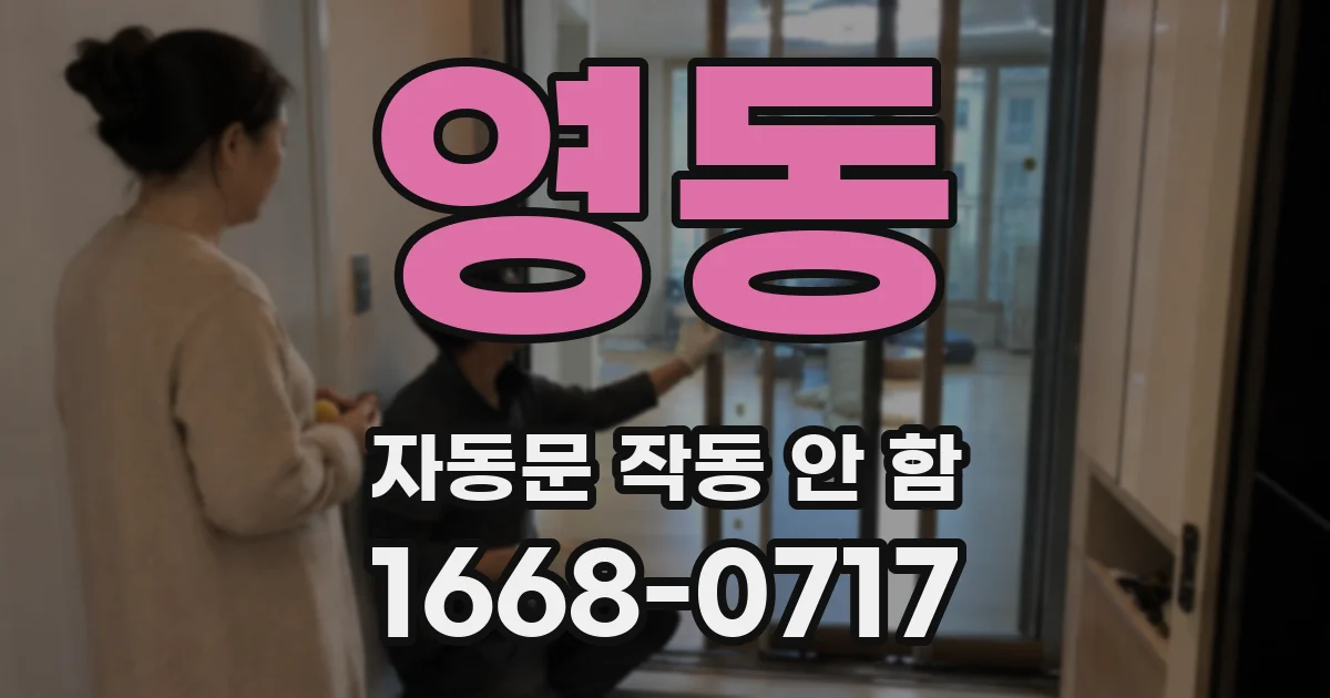 영동 자동문 작동 안 함