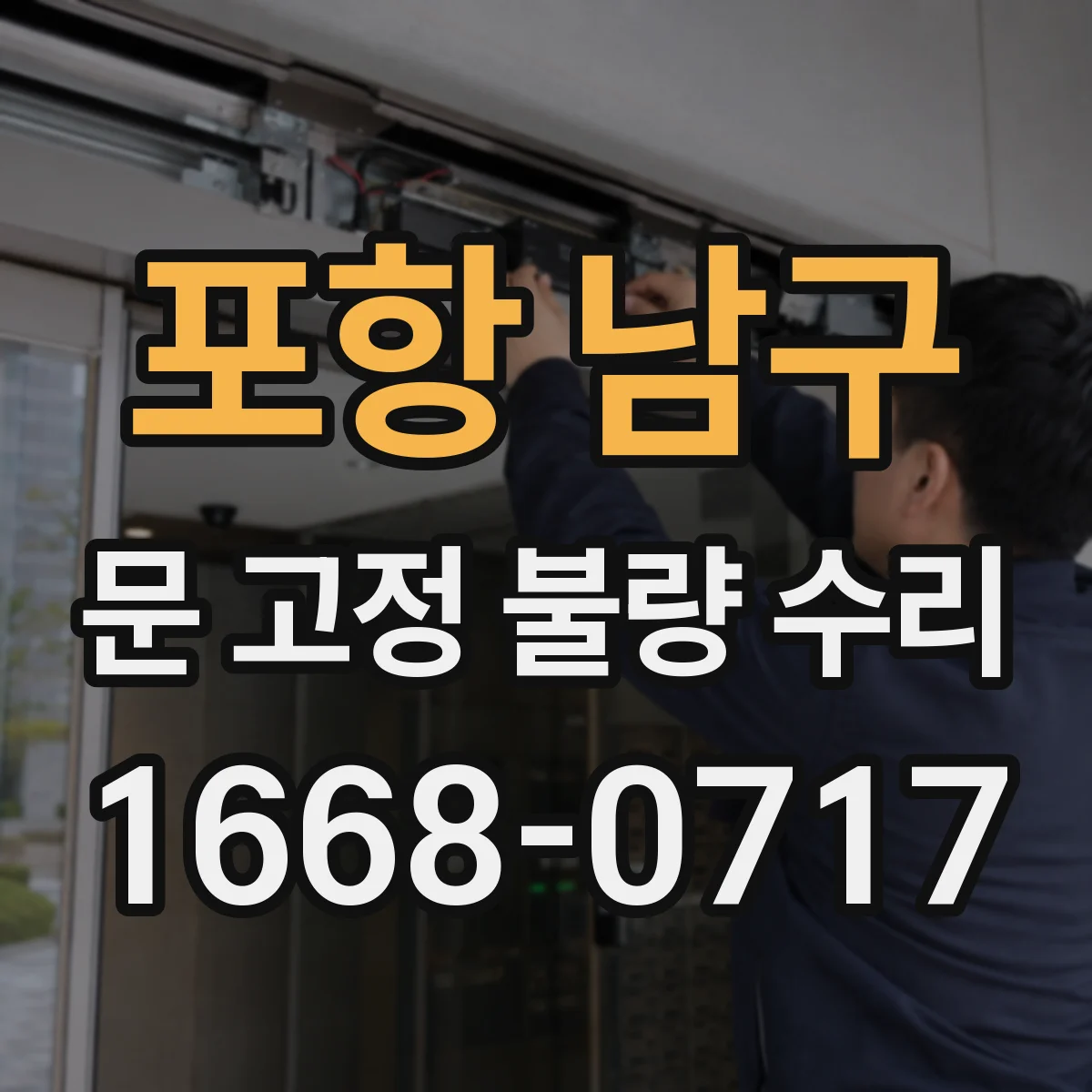 포항 남구 문 고정 불량 수리