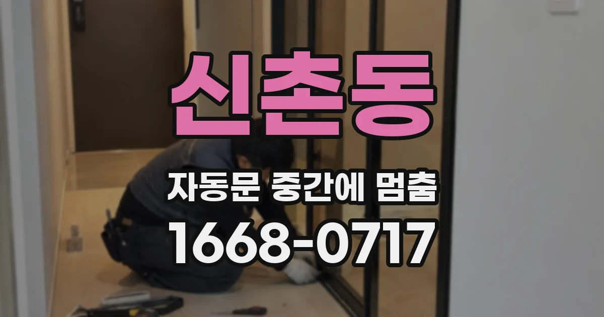신촌동 자동문 중간에 멈춤