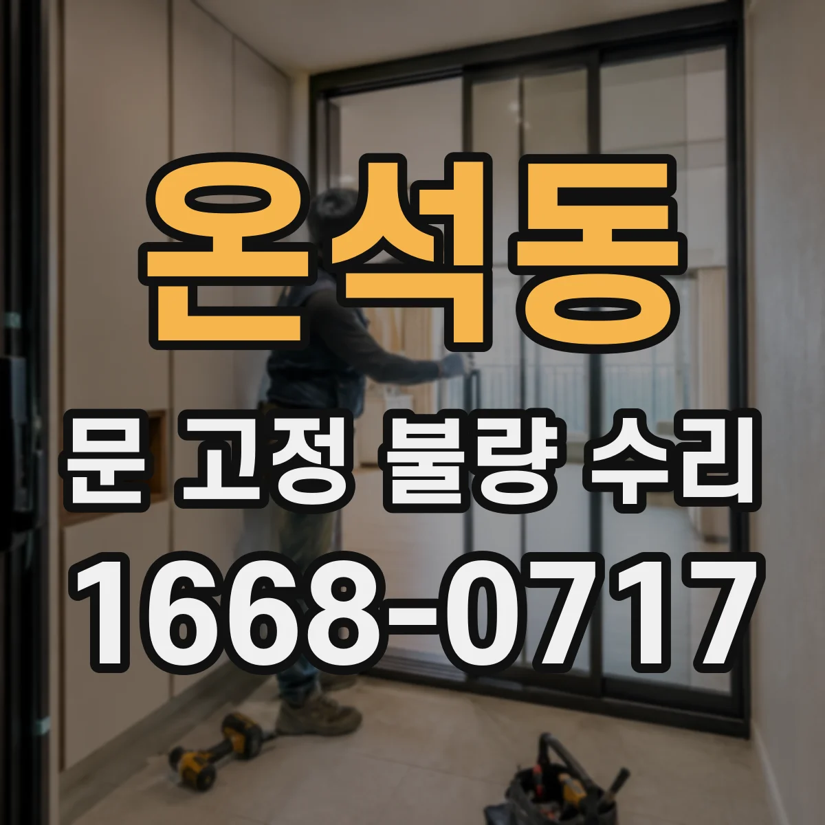 온석동 문 고정 불량 수리